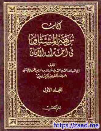صورة غلاف نزهة المشتاق فى اختراق الآفاق