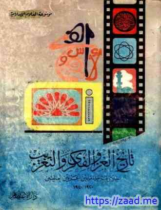 تاريخ الغزو الفكري والتعريب خلال ما بين الحربين العالميتين 1920 1940 - انور الجندي