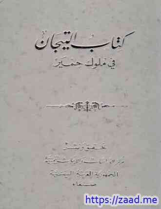 التيجان في ملوك حمير - وهب بن منبه