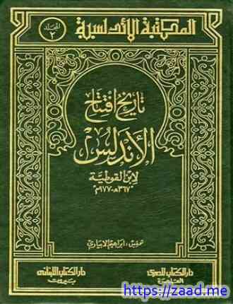 صورة غلاف تاريخ افتتاح الأندلس