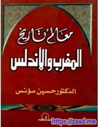معالم تاريخ المغرب والأندلس - حسين مؤنس