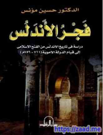 فجر الأندلس دراسة في تاريخ الأندلس من الفتح الإسلامي إلى قيام الدولة الأموية 711756م - حسين مؤنس