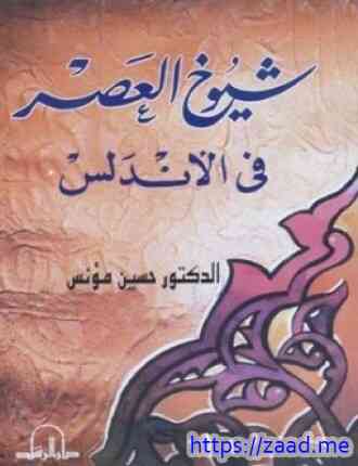 شيوخ العصر في الأندلس - حسين مؤنس