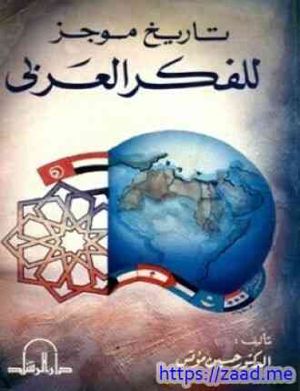 تاريخ موجز للفكر العربي - حسين مؤنس