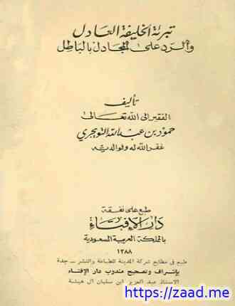 تبرئة الخليفة العادل والرد على المجادل بالباطل - حمود بن عبد الله بن حمود التويجري
