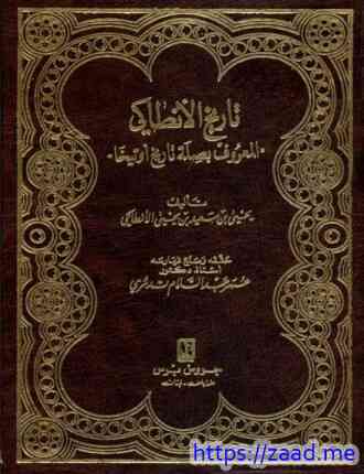 صورة غلاف تاريخ الأنطاکي المعروف بصلة تاريخ أوتيخا