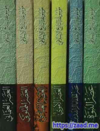 موسوعة التاريخ الإسلامي - مجموعة من المؤلفين