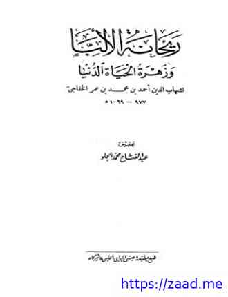 صورة غلاف ريحانة الألبا وزهرة الحياة الدنيا