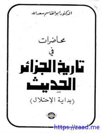 محاضرات في تاريخ الجزائر الحديث - ابو القاسم سعد الله