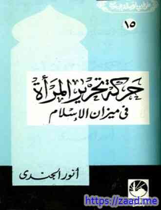 حركة تحرير المرأة في ميزان الإسلام - انور الجندي