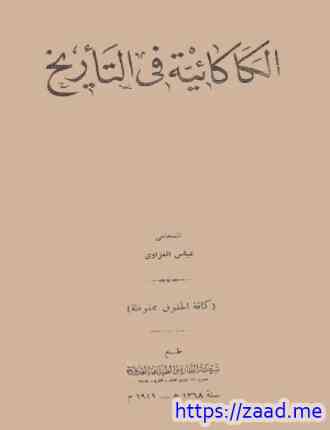 الكاكائية في التاريخ - عباس العزاوي