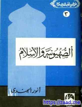 الصهيونية والإسلام - انور الجندي