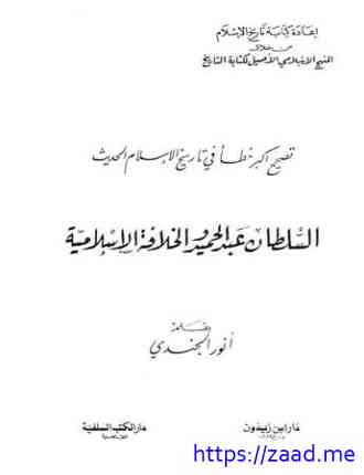 تصحيح أكبر خطأ في تاريخ الإسلام الحديث السلطان عبد الحميد والخلافة الإسلامية - انور الجندي