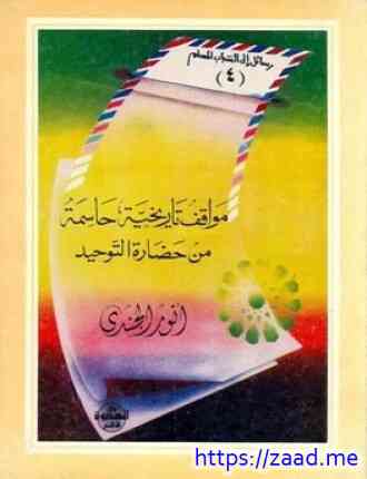 مواقف تاريخية حاسمة من حضارة التوحيد - انور الجندي