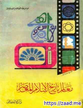 معالم تاريخ الإسلام المعاصر - انور الجندي