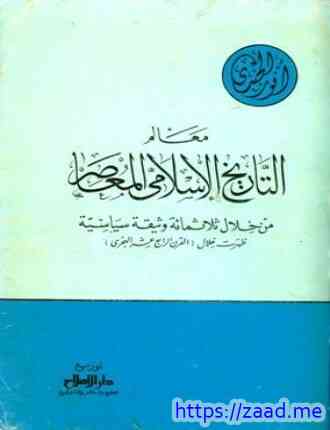 معالم التاريخ الإسلامي المعاصر من خلال ثلاثمائة وثيقة سياسية ظهرت خلال القرن الرابع عشر الهجري - انور الجندي