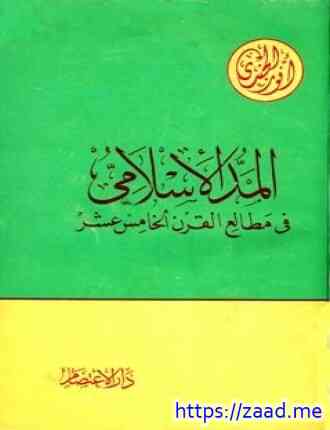 المد الإسلامي في مطالع القرن الخامس عشر - انور الجندي