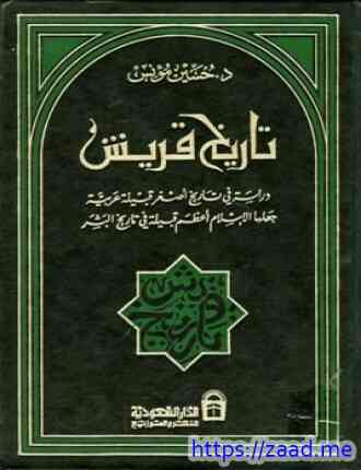 تاريخ قريش دراسة في تاريخ أصغر قبيلة عربية جعلها الإسلام أعظم قبيلة في تاريخ البشر - حسين مؤنس
