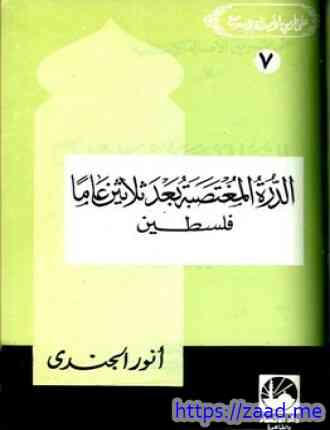 الدرة المغتصبة بعد ثلاثين عاما فلسطين - انور الجندي