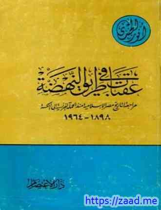 عقبات في طريق النهضة مراجعة لتاريخ مصر الإسلامية منذ الحملة الفرنسية إلى النكسة 1898 1964 - انور الجندي