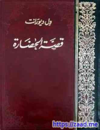 صورة غلاف قصة الحضارة