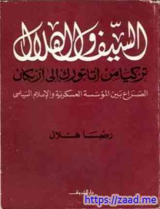 صورة غلاف السيف والهلال تركيا من أتاتورك إلى أربكان الصراع بين المؤسسة العسكرية والإسلام السياسي