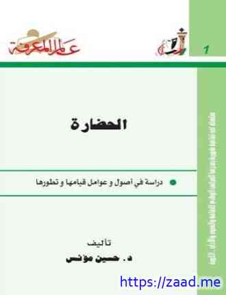 الحضارة دراسة في أصول وعوامل قيامها وتطورها - حسين مؤنس