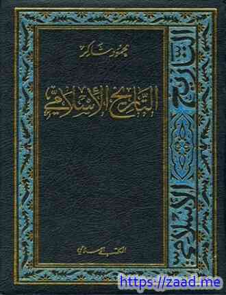 صورة غلاف التاريخ الإسلامي