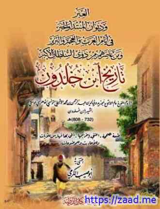 صورة غلاف العبر وديوان المبتدأ والخبر في أيام العرب والعجم والبربر ومن عاصرهم من ذوي السلطان الأكبر تاريخ ابن 