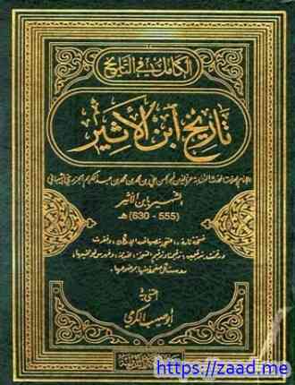 الكامل في التاريخ تاريخ ابن الأثيرط بيت الأفكار - علي بن محمد بن محمد ابن الاثير الجزري عز الدين ابو الحسن