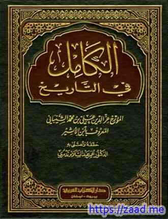 صورة غلاف الكامل في التاريخ