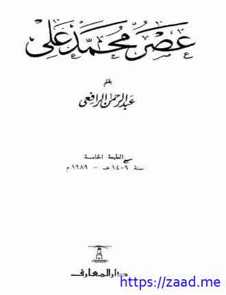 عصر محمد على - عبد الرحمن الرافعي