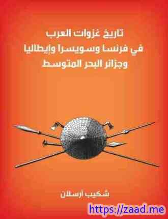 تاريخ غزوات العرب فى فرنسا وسويسرا وإيطاليا وجزر البحر المتوسط - شكيب ارسلان