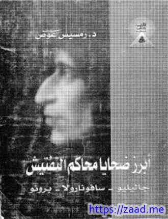 أبرز ضحايا محاكم التفتيش جاليليو سافونارولا برونو - لويس عوض