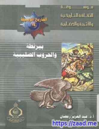 بيزنطة والحروب الصليبية -  عبد العزيز رمضان