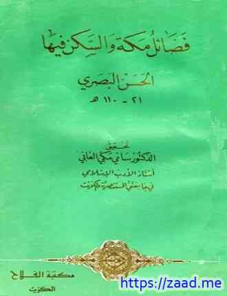 فضائل مكة والسكن فيها - الحسن البخاري