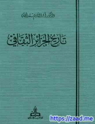 صورة غلاف تاريخ الجزائر الثقافي