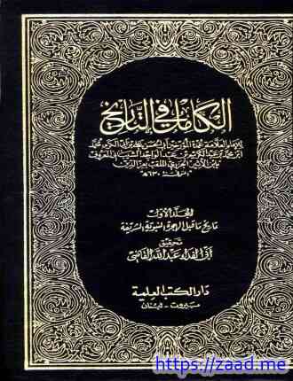 الكامل في التاريخ ط العلمية - علي بن محمد بن محمد ابن الاثير الجزري عز الدين ابو الحسن