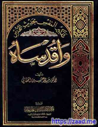تذكير النفس بحديث القدس واقدساه - سيد حسين العفاني