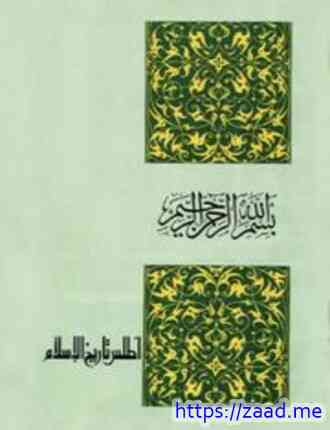 صورة غلاف أطلس تاريخ الإسلام ملون