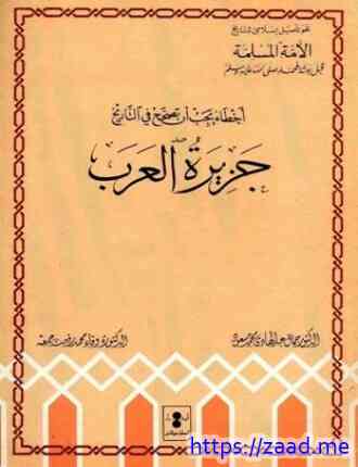 جزيرة العرب - جمال عبد الهادي وفاء محمد رفعت جمعة
