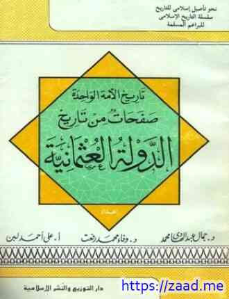 صفحات من تاريخ الدولة العثمانية - جمال عبد الهادي وفاء محمد رفعت جمعة