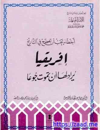أفريقيا يراد لها أن تموت جوعا - جمال عبد الهادي وفاء محمد رفعت جمعة