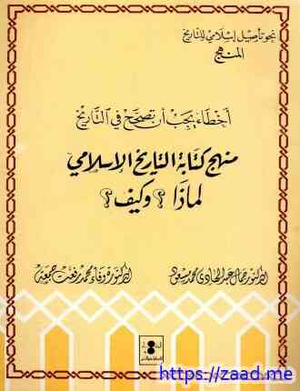 منهج كتابة التاريخ لماذا وكيف - جمال عبد الهادي وفاء محمد رفعت جمعة