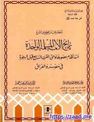 تاريخ الأمة المسلمة الواحدة منذ أقدم عصورها وحتى القرن السابع بعد الهجرة في مصر والعراق - جمال عبد الهادي وفاء محمد رفعت جمعة