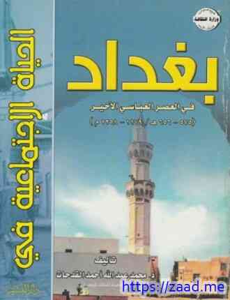 صورة غلاف الحياة الإجتماعية فى بغداد فى العصر العباسي الأخير