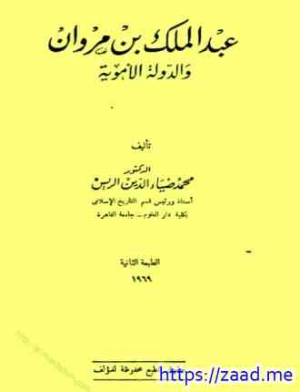 صورة غلاف عبد الملك بن مروان والدولة الأموية
