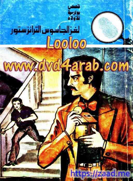 لغز الجاسوس الترانزستور - محمود سالم