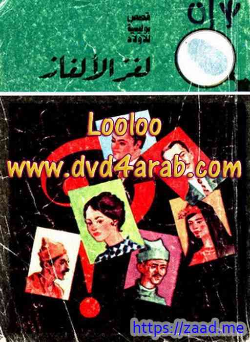 صورة غلاف لغز الألغاز