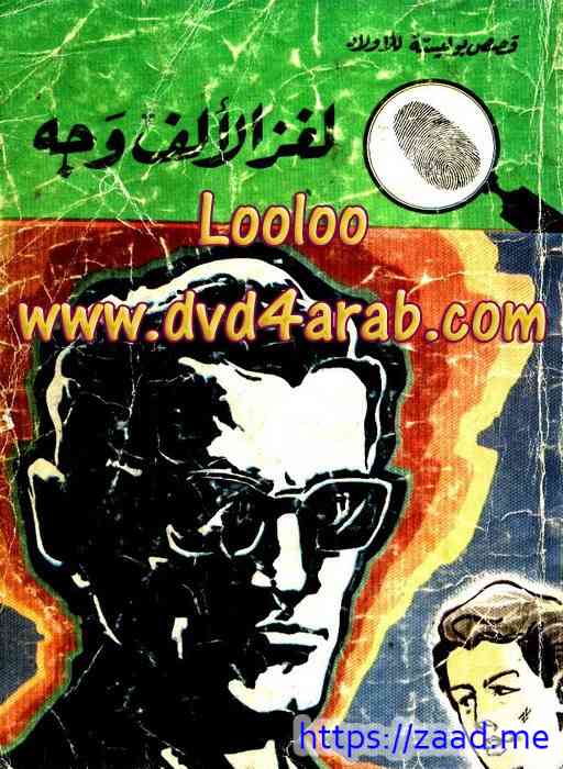 لغز الألف وجه - محمود سالم